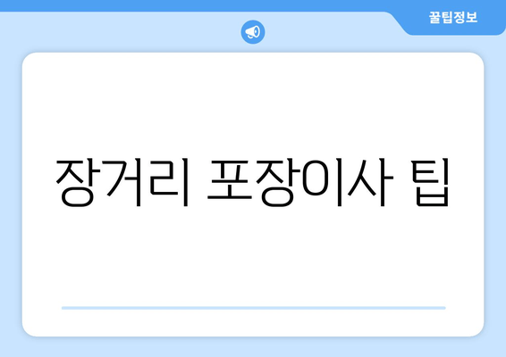 장거리 포장이사 팁