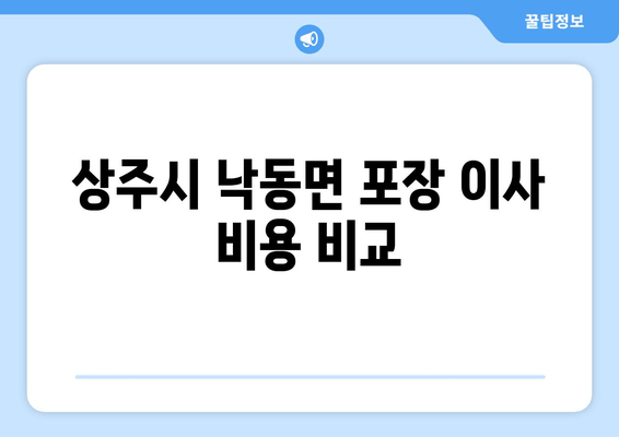 상주시 낙동면 포장 이사 비용 비교