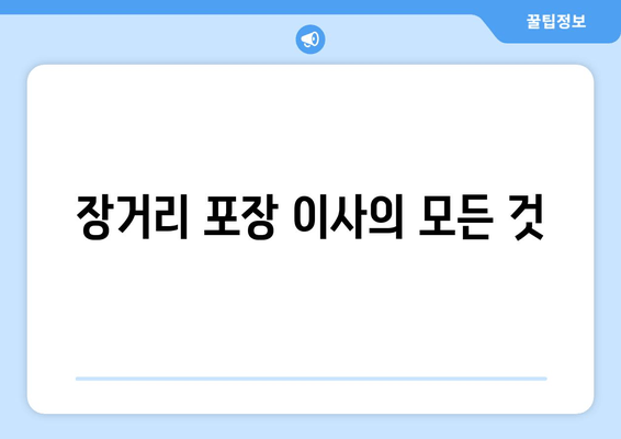 장거리 포장 이사의 모든 것