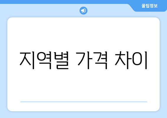 지역별 가격 차이