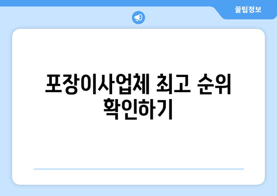 포장이사업체 최고 순위 확인하기