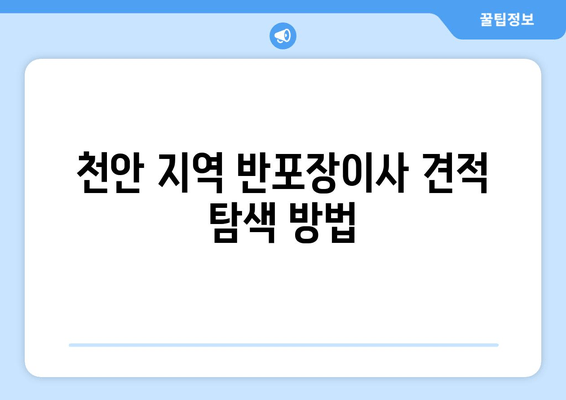 천안 지역 반포장이사 견적 탐색 방법