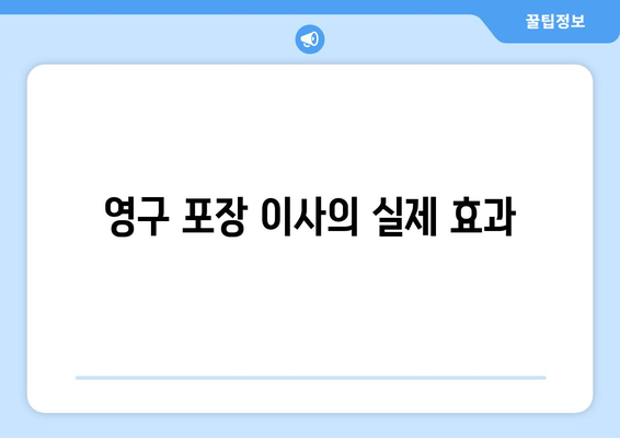 영구 포장 이사의 실제 효과