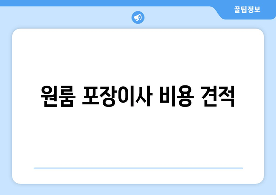 원룸 포장이사 비용 견적