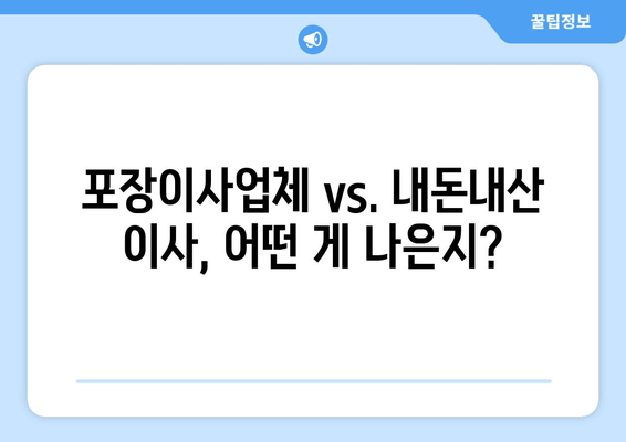 포장이사업체 vs. 내돈내산 이사, 어떤 게 나은지?