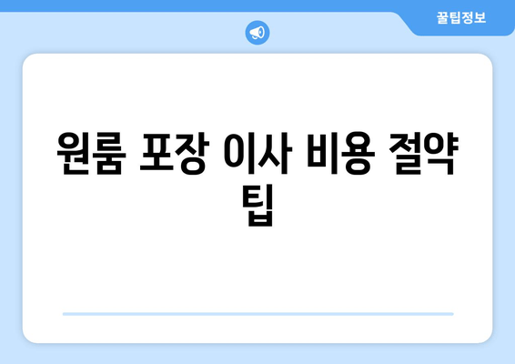 원룸 포장 이사 비용 절약 팁