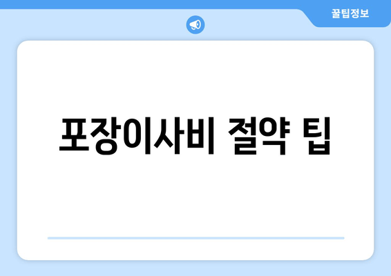 포장이사비 절약 팁