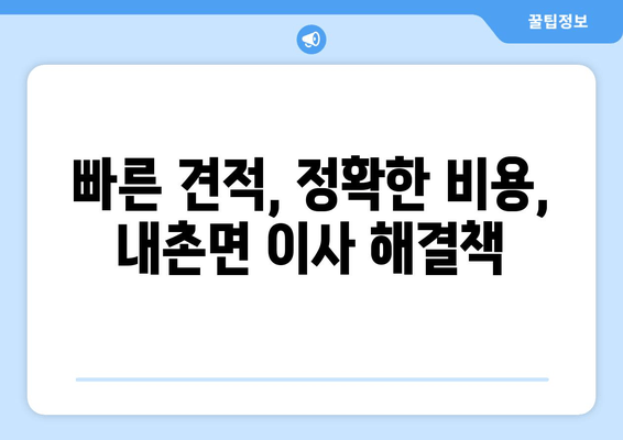 빠른 견적, 정확한 비용, 내촌면 이사 해결책