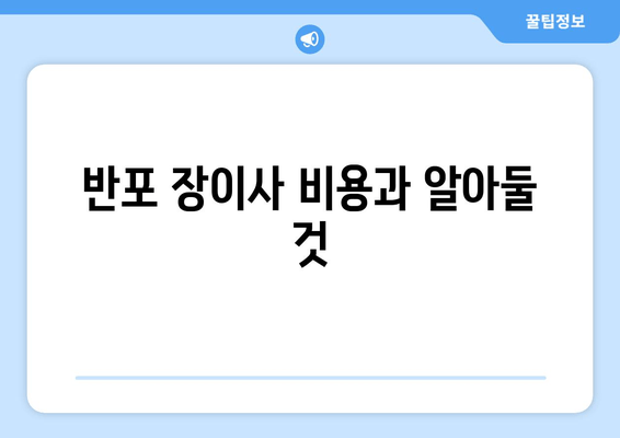 반포 장이사 비용과 알아둘 것