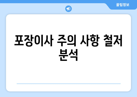 포장이사 주의 사항 철저 분석