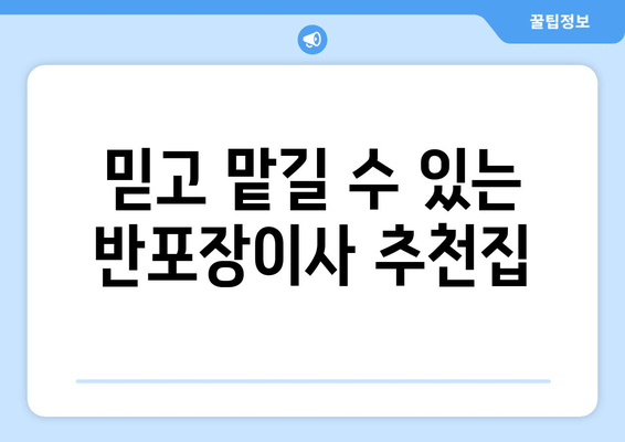 믿고 맡길 수 있는 반포장이사 추천집