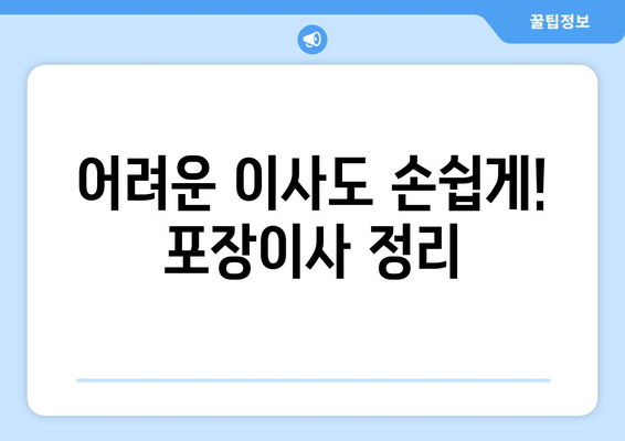 어려운 이사도 손쉽게! 포장이사 정리