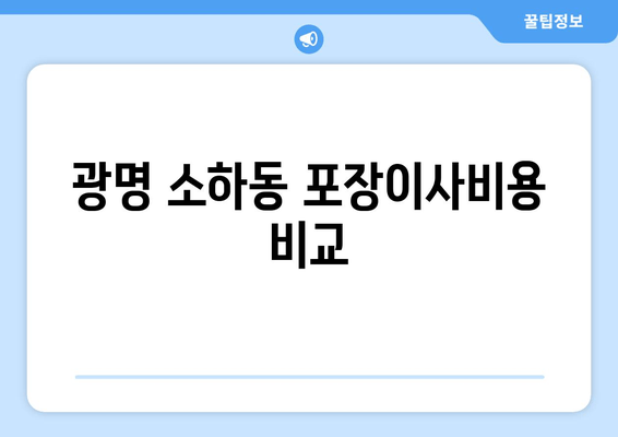 광명 소하동 포장이사비용 비교