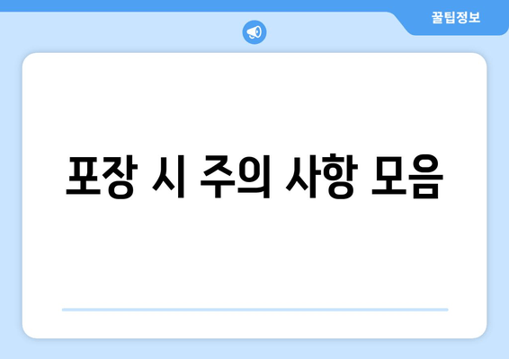 포장 시 주의 사항 모음