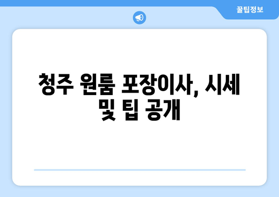 청주 원룸 포장이사, 시세 및 팁 공개