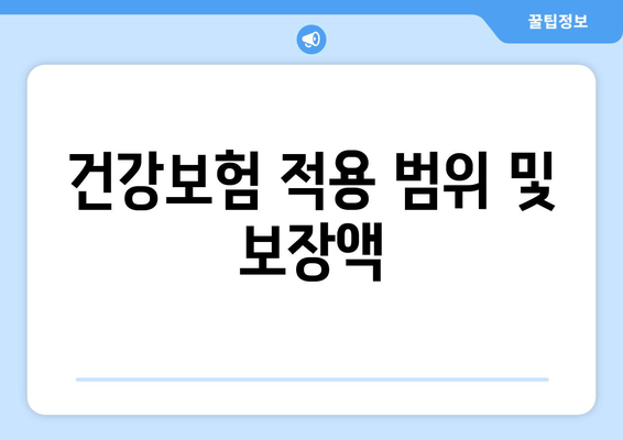 건강보험 적용 범위 및 보장액