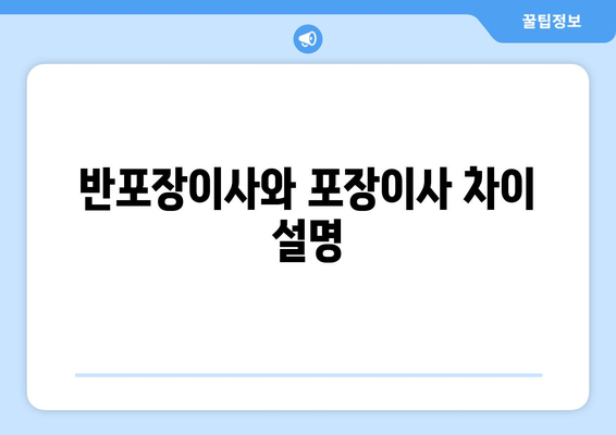 반포장이사와 포장이사 차이 설명