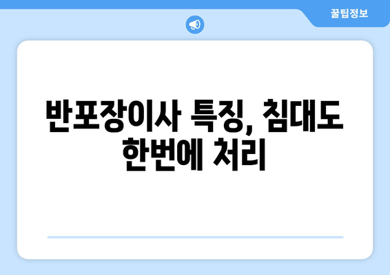 반포장이사 특징, 침대도 한번에 처리