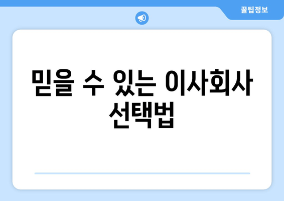 믿을 수 있는 이사회사 선택법