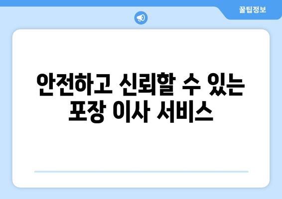 안전하고 신뢰할 수 있는 포장 이사 서비스