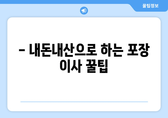 - 내돈내산으로 하는 포장 이사 꿀팁