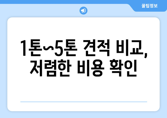 1톤~5톤 견적 비교, 저렴한 비용 확인