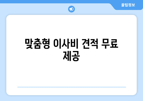 맞춤형 이사비 견적 무료 제공