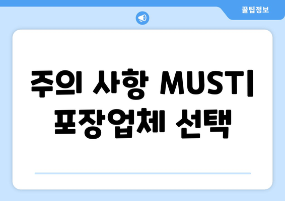 주의 사항 MUST| 포장업체 선택