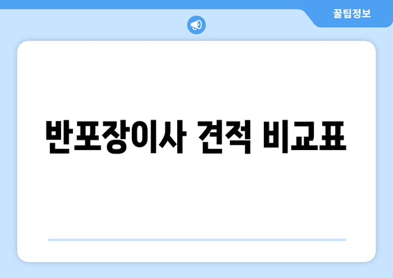 반포장이사 견적 비교표