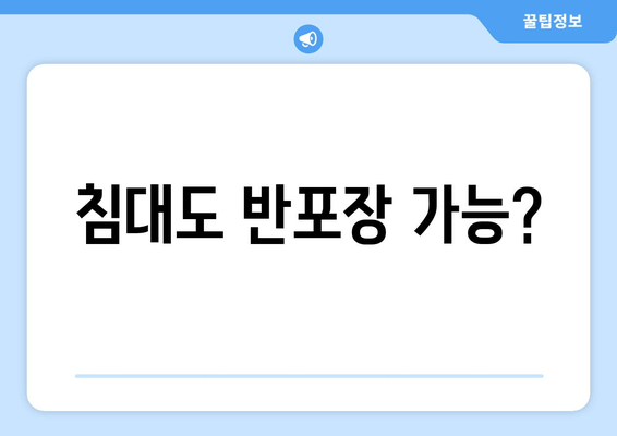 침대도 반포장 가능?