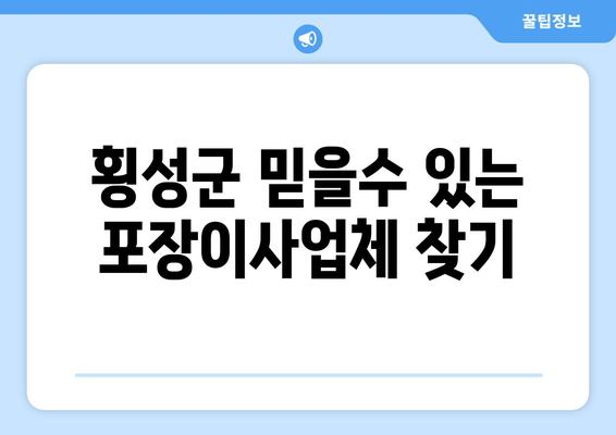 횡성군 믿을수 있는 포장이사업체 찾기