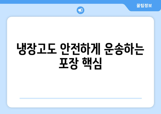 냉장고도 안전하게 운송하는 포장 핵심