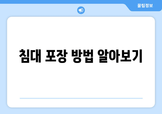 침대 포장 방법 알아보기