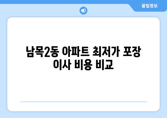 남목2동 아파트 최저가 포장 이사 비용 비교