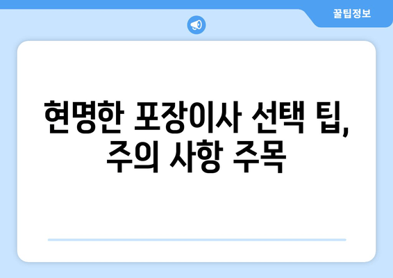 현명한 포장이사 선택 팁, 주의 사항 주목