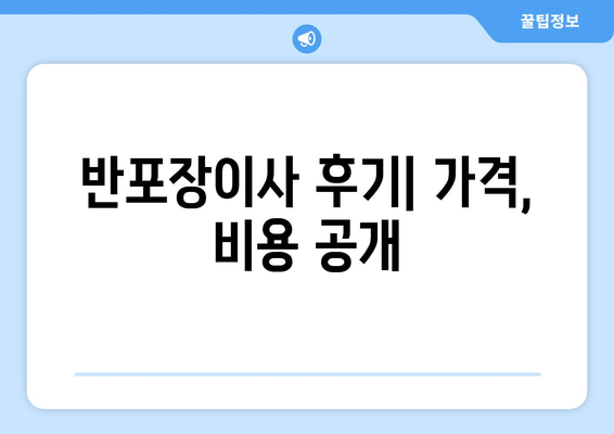 반포장이사 후기| 가격, 비용 공개