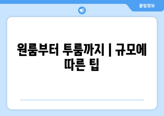 원룸부터 투룸까지 | 규모에 따른 팁