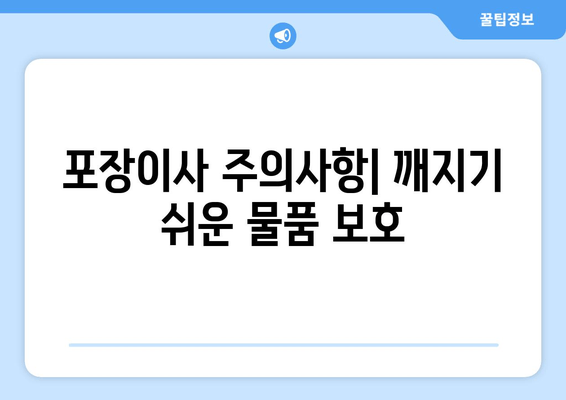 포장이사 주의사항| 깨지기 쉬운 물품 보호