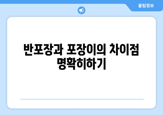 반포장과 포장이의 차이점 명확히하기