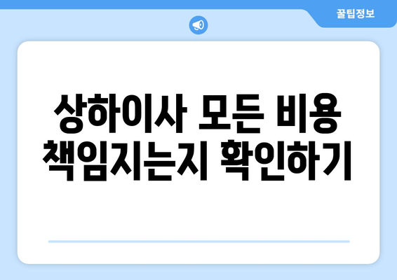 상하이사 모든 비용 책임지는지 확인하기