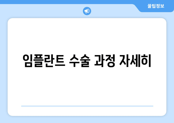 임플란트 수술 과정 자세히