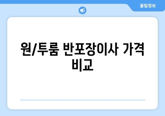 원/투룸 반포장이사 가격 비교