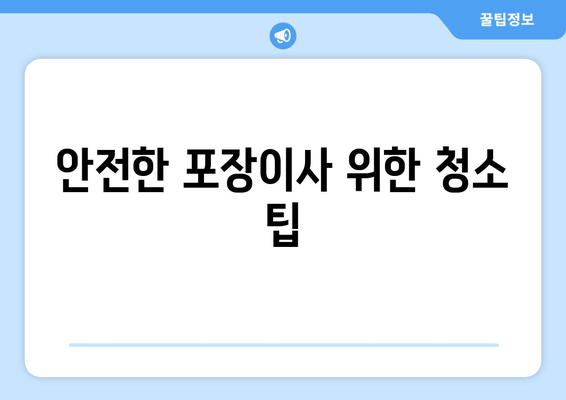 안전한 포장이사 위한 청소 팁