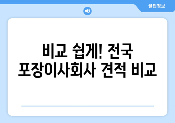 비교 쉽게! 전국 포장이사회사 견적 비교