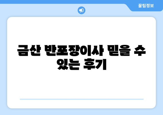 금산 반포장이사 믿을 수 있는 후기