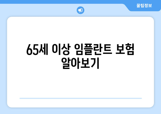 65세 이상 임플란트 보험 알아보기