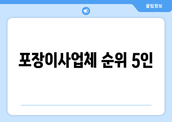 포장이사업체 순위 5인