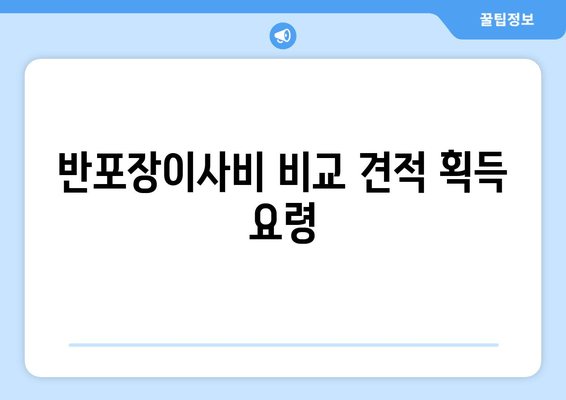 반포장이사비 비교 견적 획득 요령