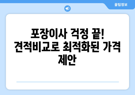 포장이사 걱정 끝! 견적비교로 최적화된 가격 제안