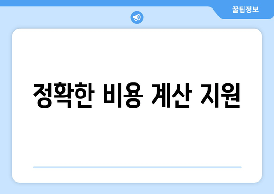 정확한 비용 계산 지원